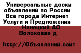 Универсальные доски объявлений по России - Все города Интернет » Услуги и Предложения   . Ненецкий АО,Волоковая д.